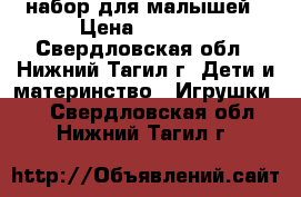 набор для малышей › Цена ­ 1 000 - Свердловская обл., Нижний Тагил г. Дети и материнство » Игрушки   . Свердловская обл.,Нижний Тагил г.
